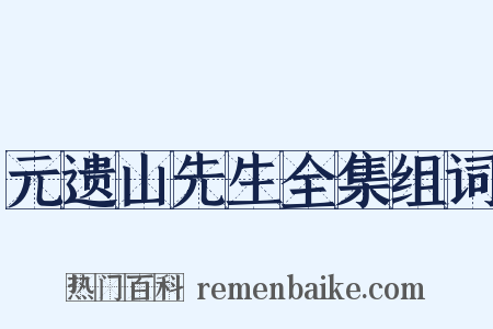 元遗山先生全集组词是什么意思的图片